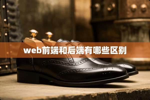 web前端和后端有哪些区别