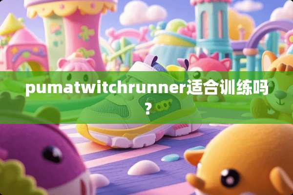 pumatwitchrunner适合训练吗？