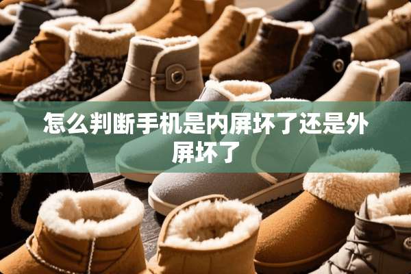 怎么判断手机是内屏坏了还是外屏坏了