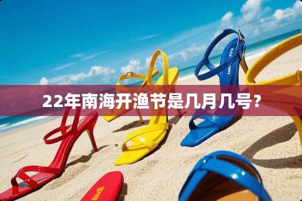 22年南海开渔节是几月几号？