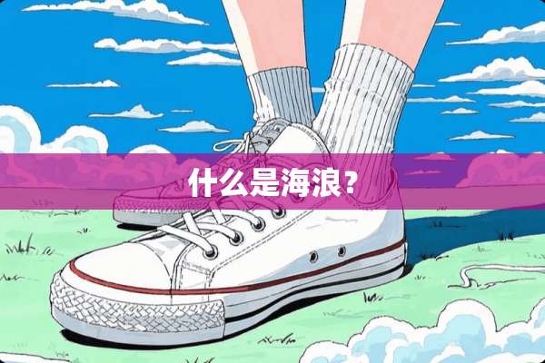 什么是海浪？