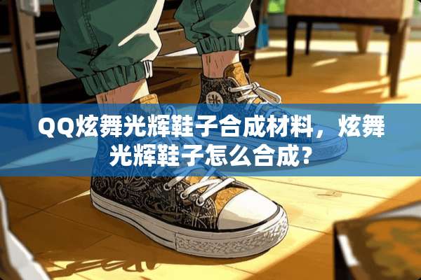 QQ炫舞光辉鞋子合成材料，炫舞光辉鞋子怎么合成？