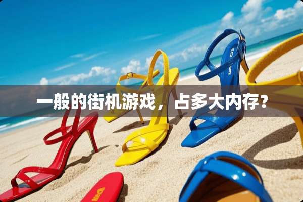 一般的街机游戏，占多大内存？
