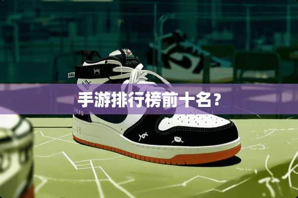 手游排行榜前十名？