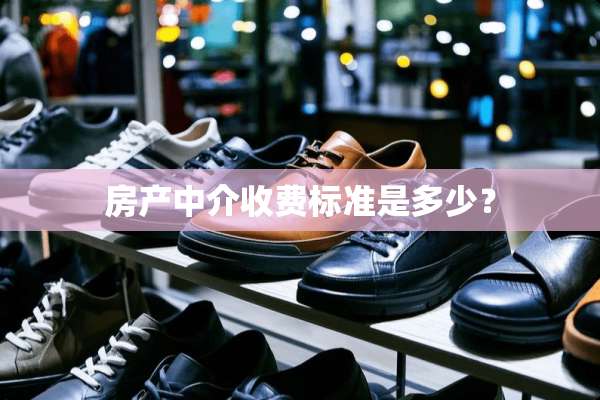 房产中介收费标准是多少？