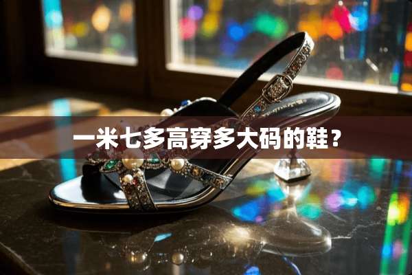 一米七多高穿多大码的鞋？
