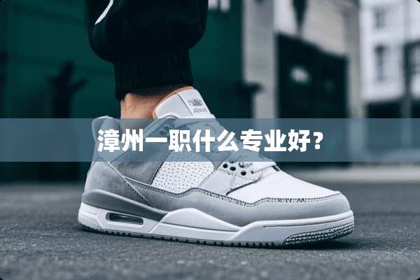 漳州一职什么专业好？