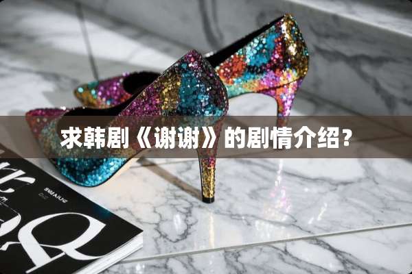 求韩剧《谢谢》的剧情介绍？