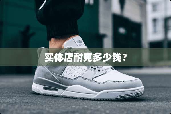 实体店耐克多少钱？