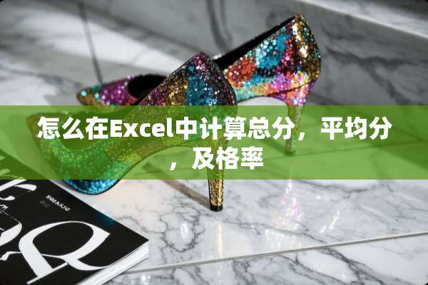 怎么在Excel中计算总分，平均分，及格率