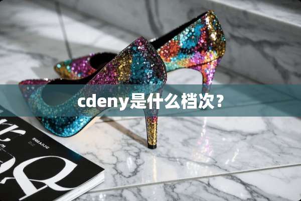 cdeny是什么档次？