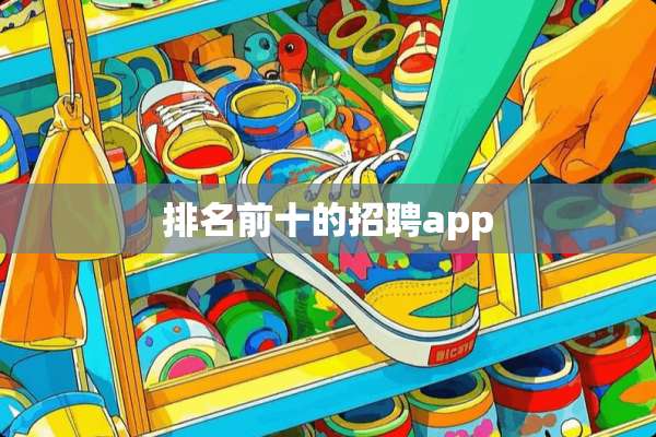 排名前十的招聘app