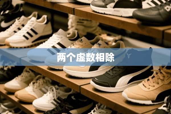 两个虚数相除