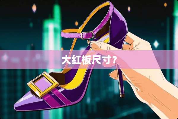 大红板尺寸？