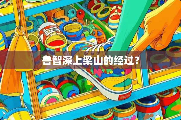 鲁智深上梁山的经过？