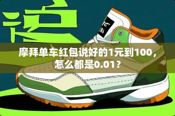 摩拜单车红包说好的1元到100，怎么都是0.01？