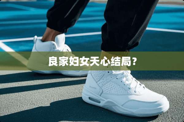 良家妇女天心结局？
