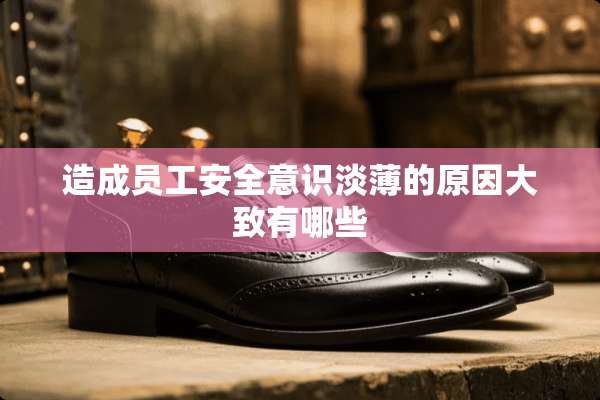 造成员工安全意识淡薄的原因大致有哪些