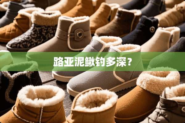 路亚泥鳅钓多深？