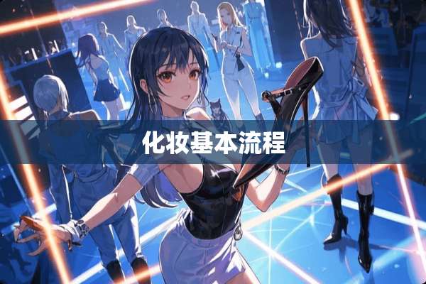 化妆基本流程