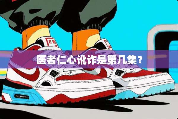 医者仁心讹诈是第几集？