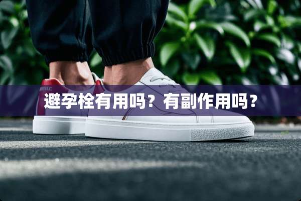避孕栓有用吗？有副作用吗？
