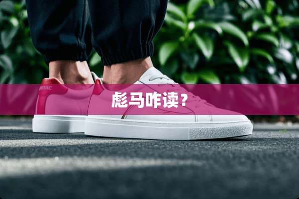 彪马咋读？