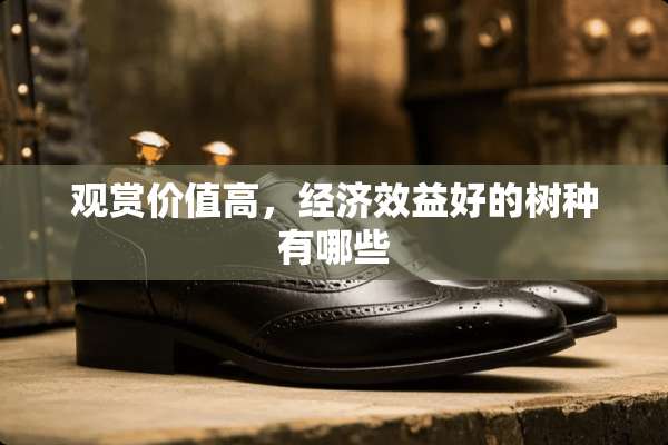 观赏价值高，经济效益好的树种有哪些