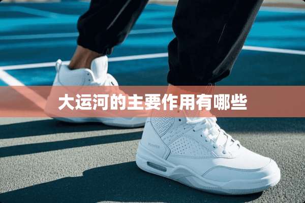 大运河的主要作用有哪些