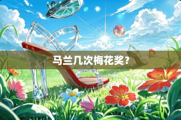 马兰几次梅花奖？
