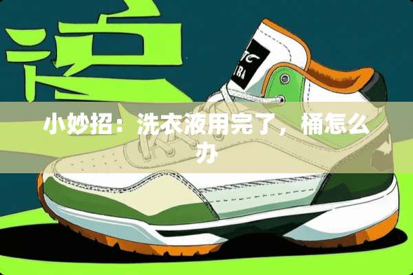 小妙招：洗衣液用完了，桶怎么办