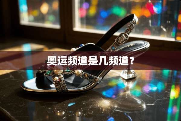 奥运频道是几频道？