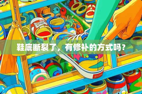鞋底断裂了，有修补的方式吗？