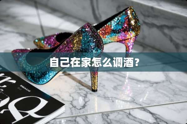 自己在家怎么调酒？
