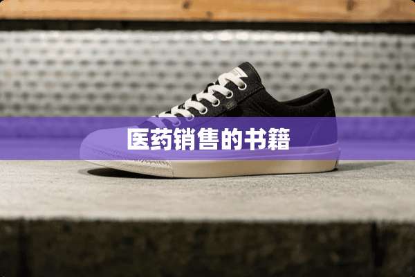 医药销售的书籍