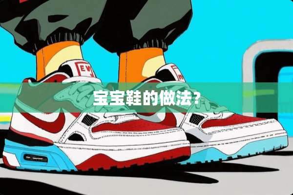 宝宝鞋的做法？