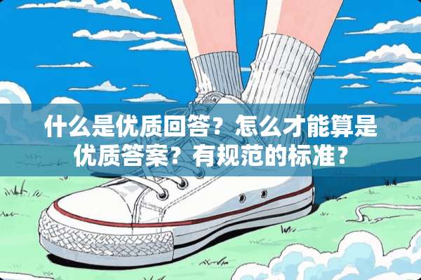 什么是优质回答？怎么才能算是优质答案？有规范的标准？