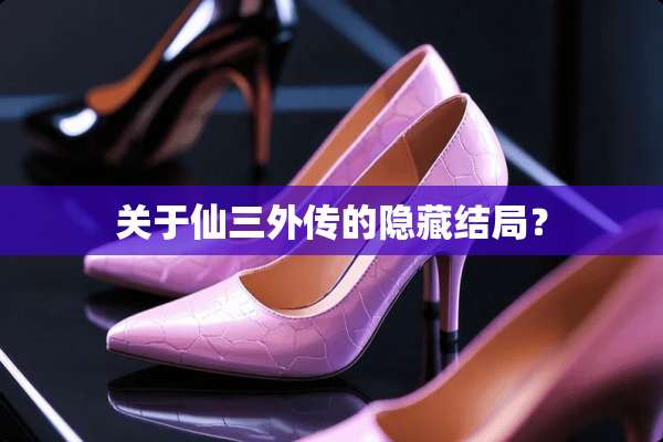 关于仙三外传的隐藏结局？