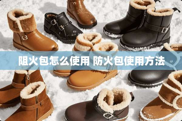 阻火包怎么使用 防火包使用方法