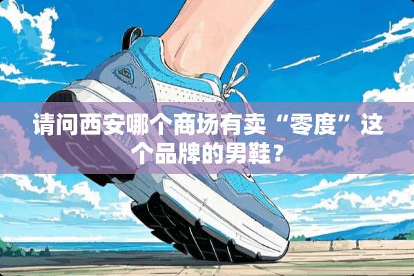 请问西安哪个商场有卖“零度”这个品牌的男鞋？