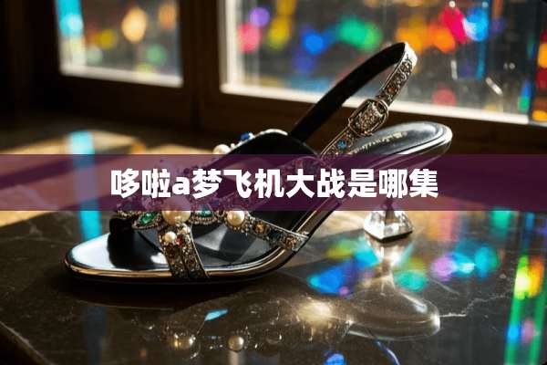哆啦a梦飞机大战是哪集
