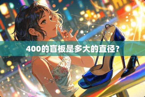 400的盲板是多大的直径？