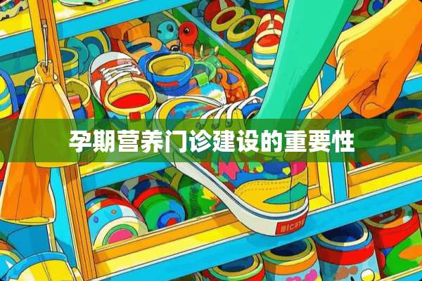 孕期营养门诊建设的重要性