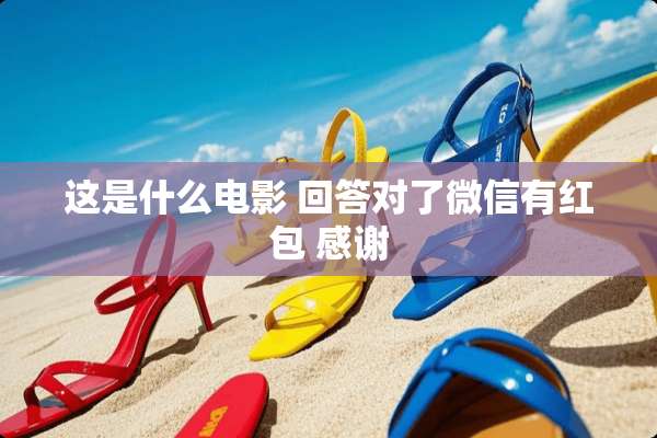 这是什么电影 回答对了微信有红包 感谢