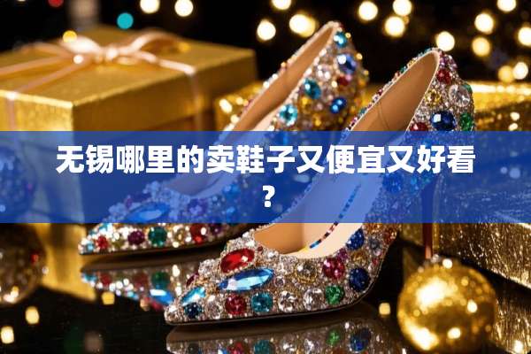 无锡哪里的卖鞋子又便宜又好看？