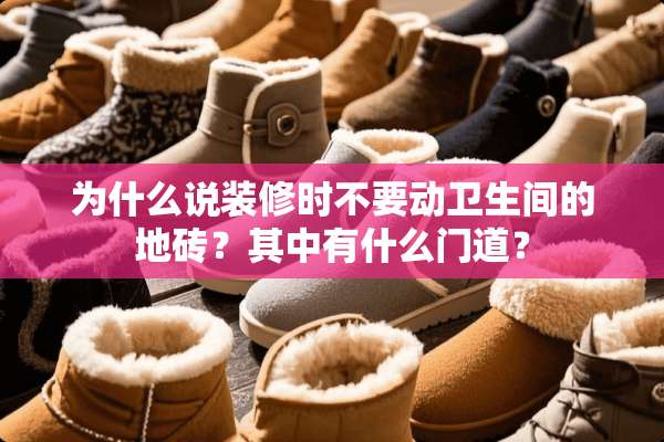 为什么说装修时不要动卫生间的地砖？其中有什么门道？