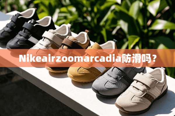 Nikeairzoomarcadia防滑吗？