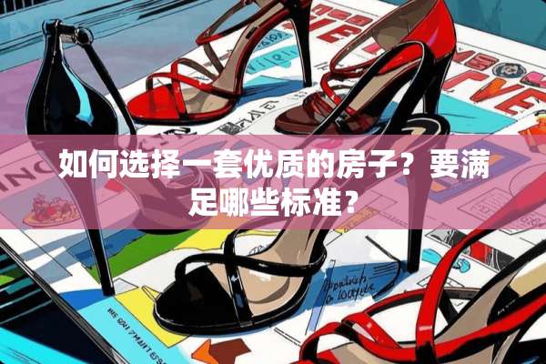 如何选择一套优质的房子？要满足哪些标准？