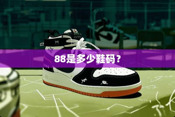 88是多少鞋码？