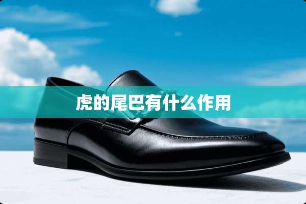 虎的尾巴有什么作用